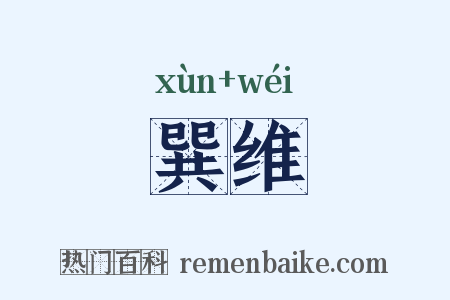 巽维是什么意思的图片